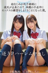 [MIAA-277] Reverse 3P Harem Creampie life – I had Twin Sisters, So I Decided To Practice Sex While My Parents Were Away – Ichika Matsumoto, Rei Kuroki